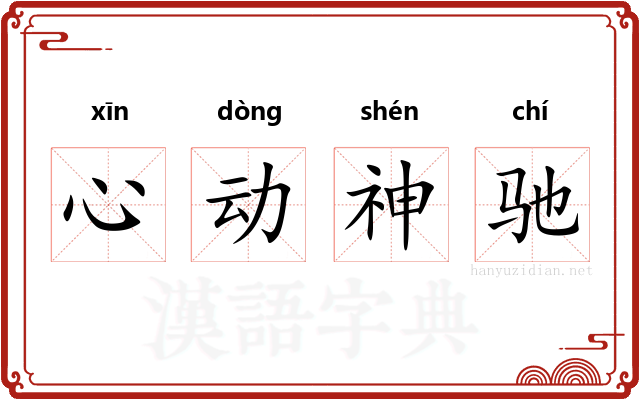 心动神驰