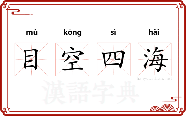 目空四海