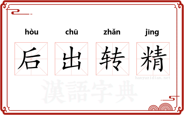 后出转精