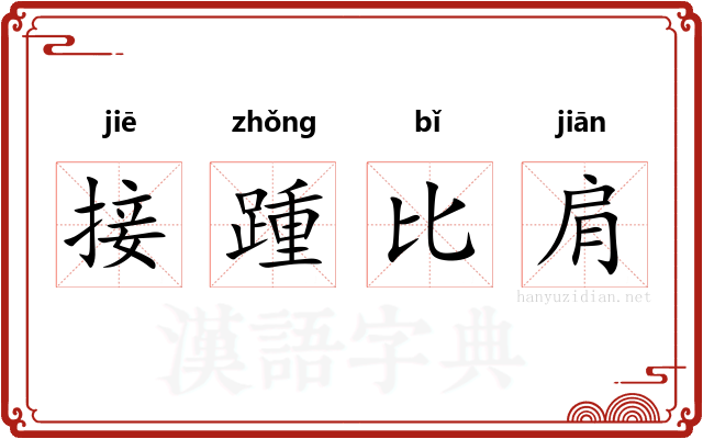 接踵比肩