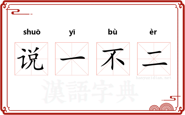 说一不二