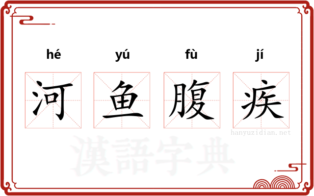 河鱼腹疾