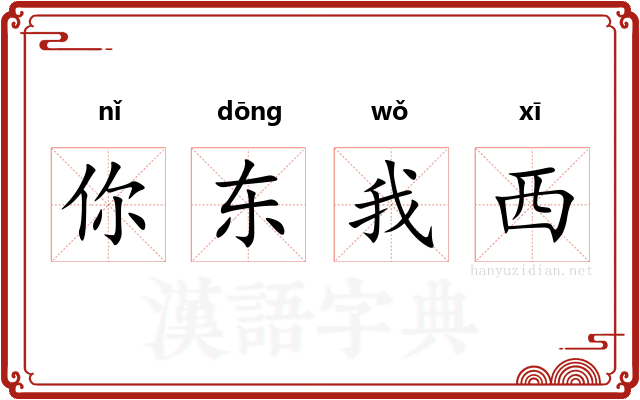 你东我西