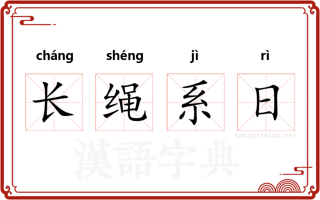 长绳系日