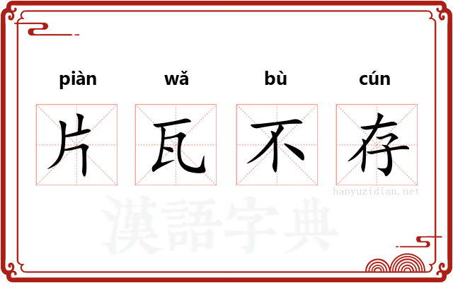 片瓦不存