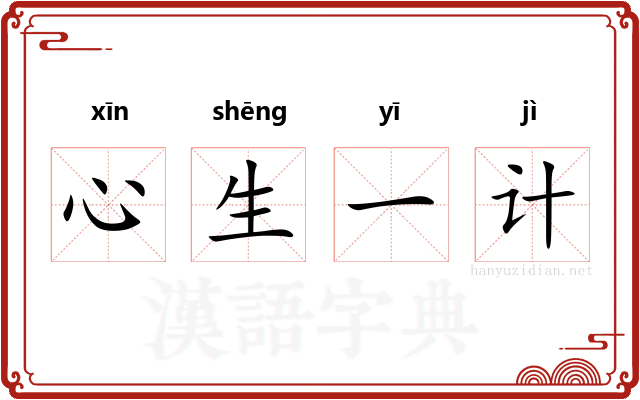 心生一计