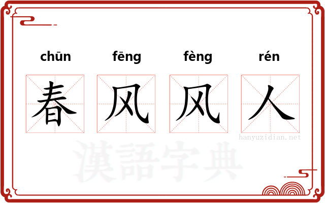 春风风人