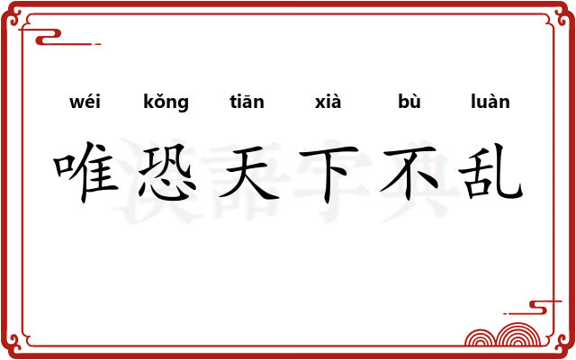 唯恐天下不乱