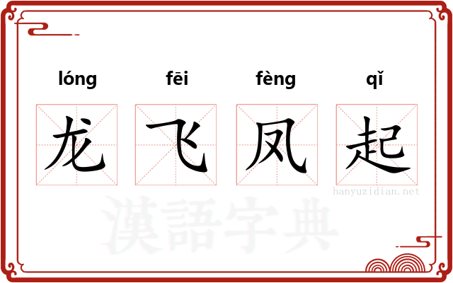 龙飞凤起
