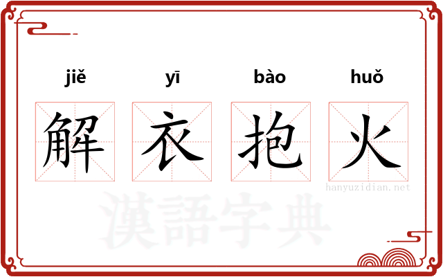 解衣抱火
