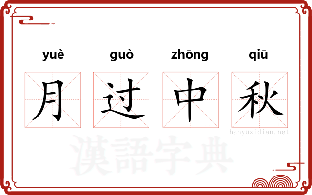 月过中秋