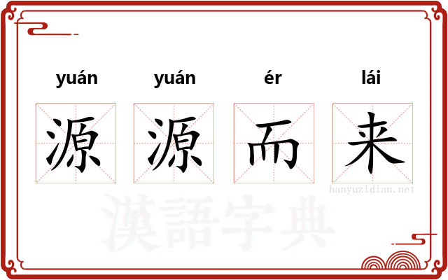 源源而来