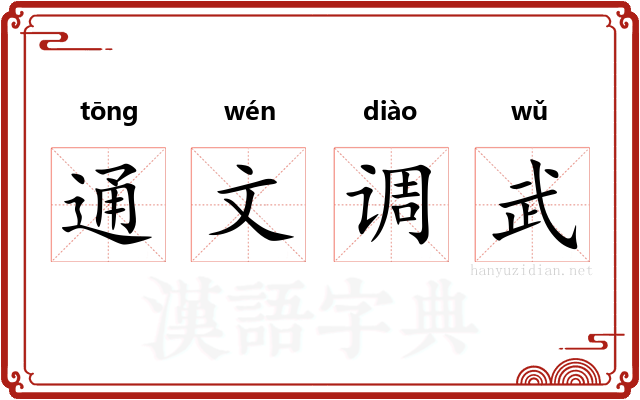 通文调武