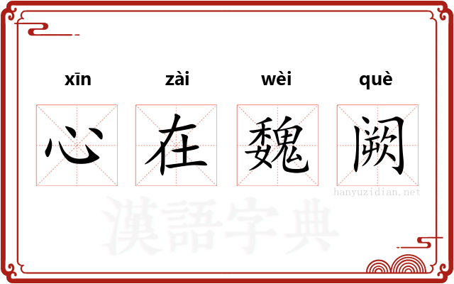 心在魏阙