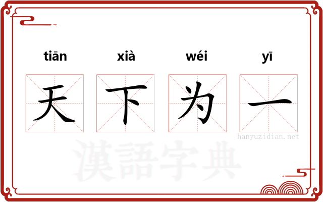 天下为一
