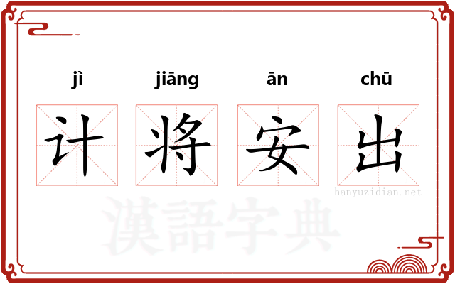 计将安出