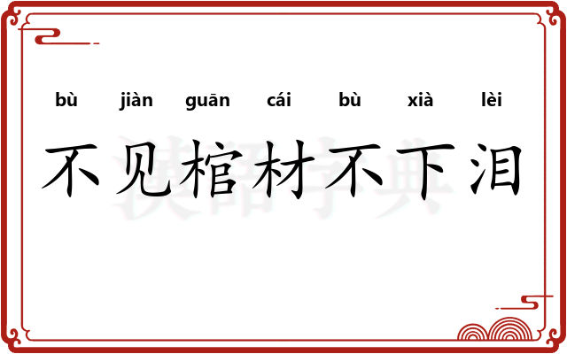 不见棺材不下泪