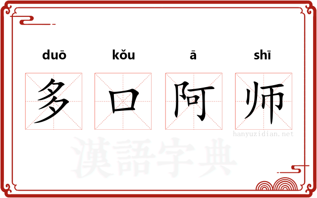 多口阿师