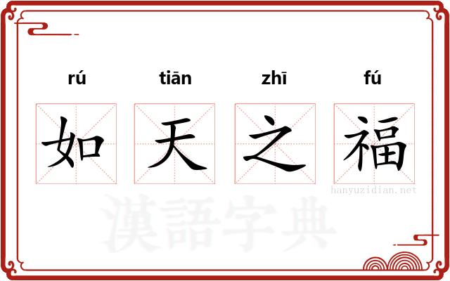 如天之福