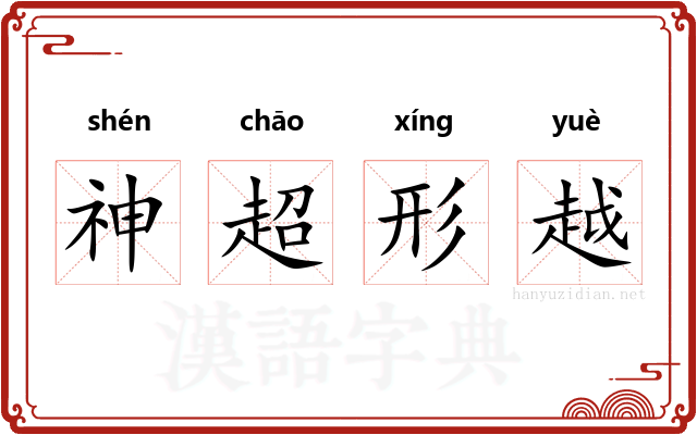 神超形越