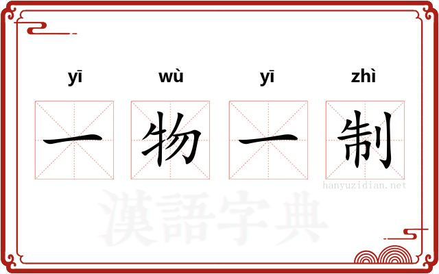 一物一制