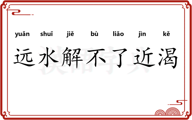 远水解不了近渴