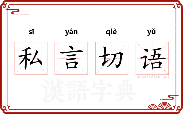 私言切语