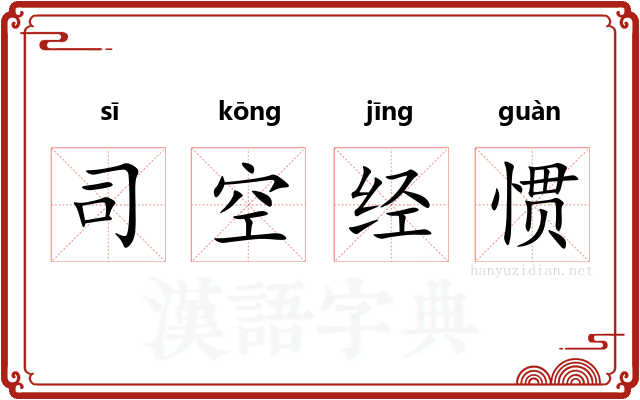 司空经惯