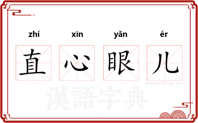直心眼儿