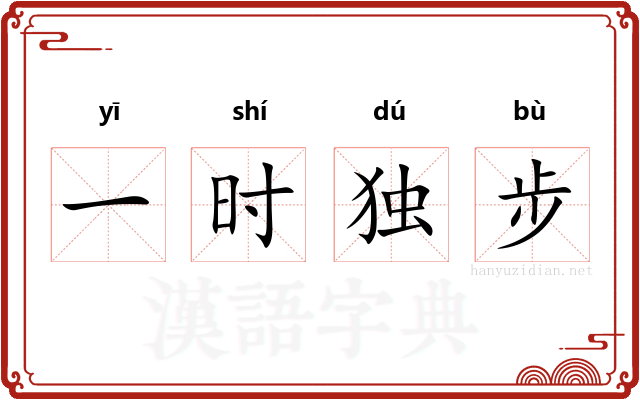 一时独步