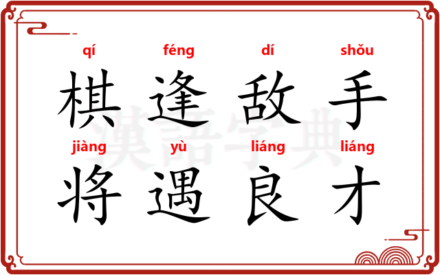 棋逢敌手，将遇良才