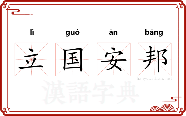 立国安邦