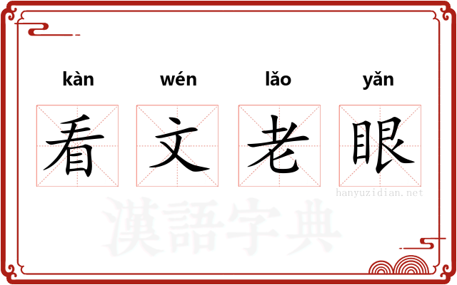 看文老眼