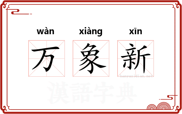 万象新