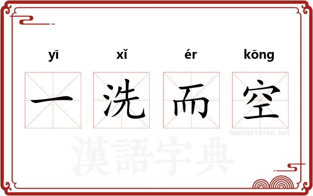 一洗而空