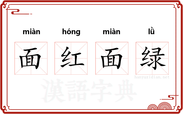 面红面绿