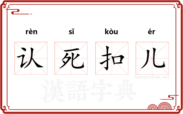 认死扣儿
