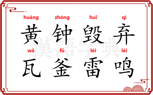 黄钟毁弃，瓦釜雷鸣