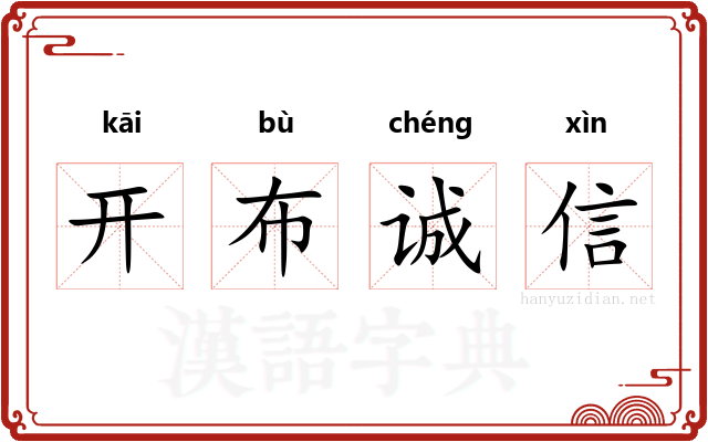 开布诚信
