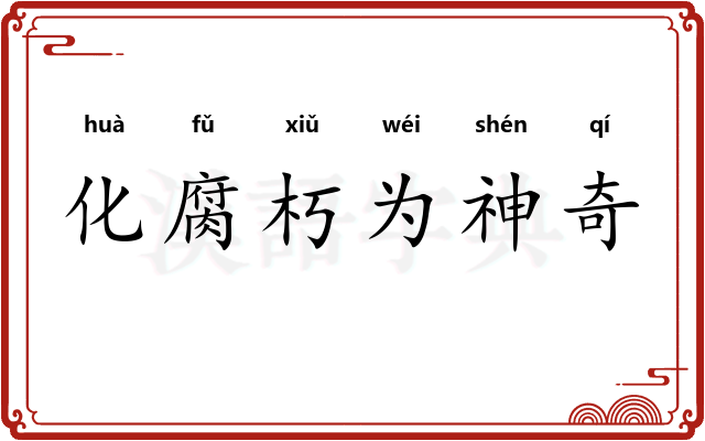 化腐朽为神奇