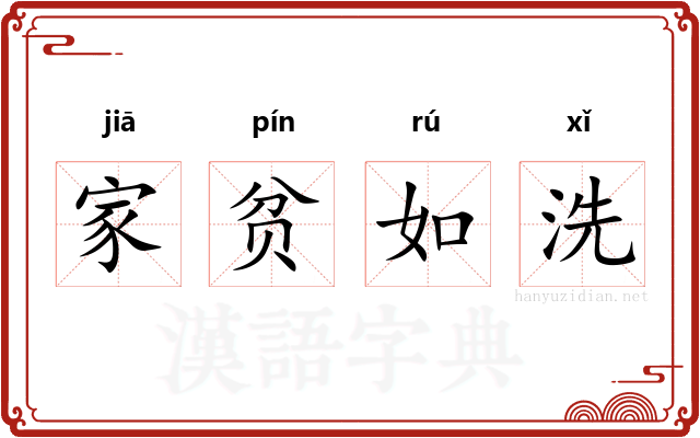 家贫如洗