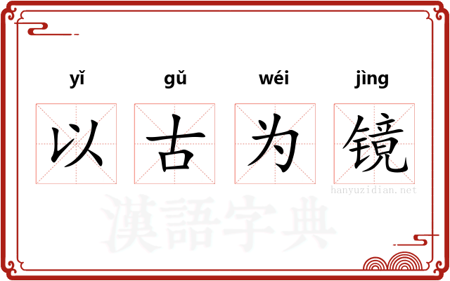 以古为镜