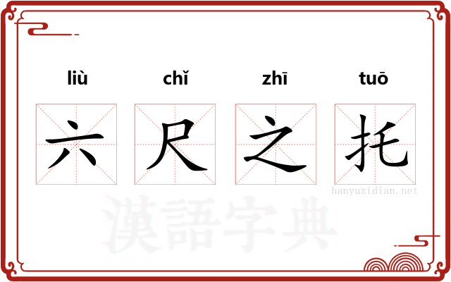 六尺之托