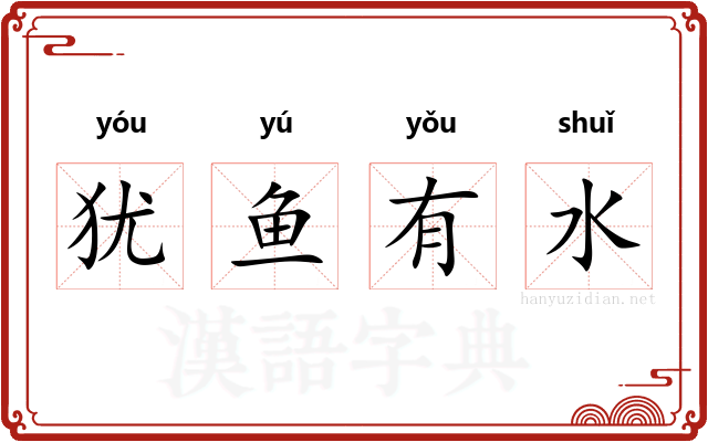犹鱼有水