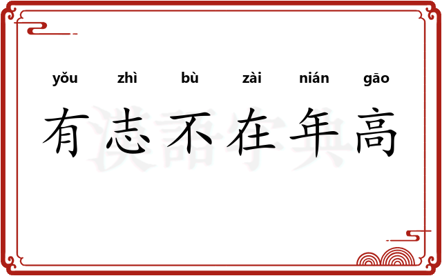 有志不在年高
