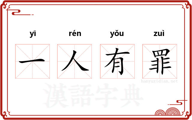 一人有罪
