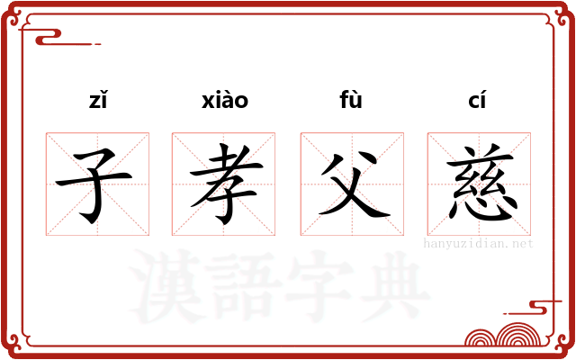 子孝父慈
