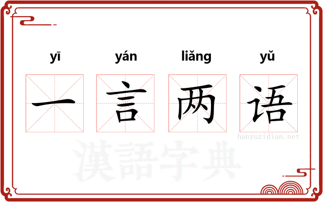 一言两语