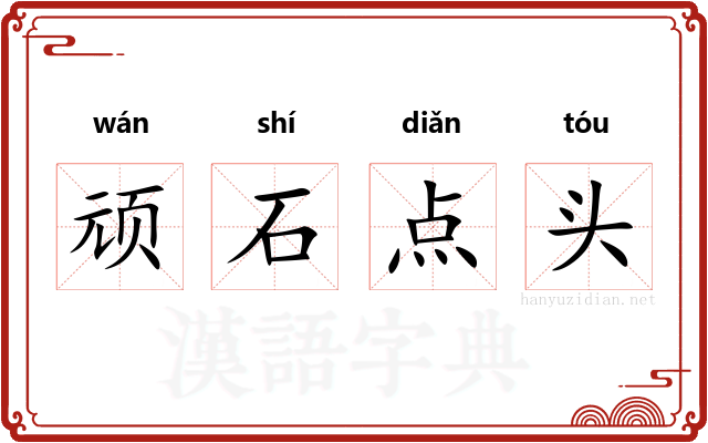 顽石点头