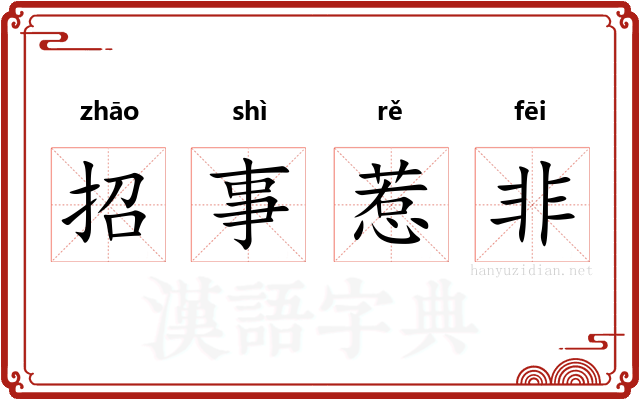 招事惹非